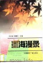 墨海温录 1996 PDF电子版封面 7507813592 刘汉报,黄景仁主编