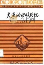 大庆文史资料  第1辑  大庆油田的发现（1987 PDF版）