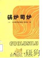 锅炉司炉（1986 PDF版）