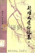 疑难病案讨论集  第1集（1982 PDF版）