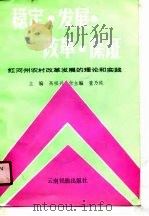 稳定·发展·改革·保证 红河州农村改革发展的理论和实践 1990 PDF电子版封面 753670383X 红河州委政策研究室编