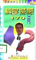 科学减肥170问（1998 PDF版）
