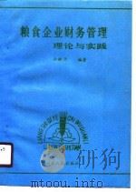 粮食企业财务管理理论与实践（1990 PDF版）