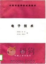 电子技术（1988 PDF版）