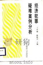 经济犯罪疑难案例分析（1987 PDF版）