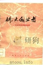 伟大创业者-怀念我们敬爱的周总理（1977 PDF版）