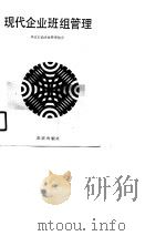现代企业班组管理（1990 PDF版）
