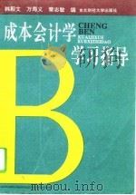 成本会计学学习指导 1996 PDF电子版封面 7810441507 韩殿文等编