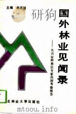 国外林业见闻录 大兴安岭林区专家出国考察报告 1993 PDF电子版封面 7810084259 赵志强主编