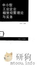 中小型工业企业租赁经营理论与实务 1988 PDF电子版封面 7111012534 何伟主编
