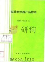 实验室仪器产品样本 1991 PDF电子版封面 7111023803 机械电子工业部编
