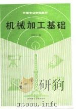 机械加工基础（1989 PDF版）