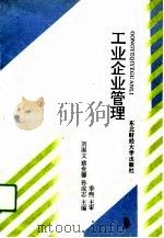 工业企业管理（1993 PDF版）