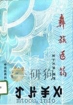 彝族医药（1993 PDF版）