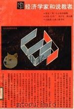 经济学家和说教者 1990 PDF电子版封面 (美)G·J·施蒂格勒