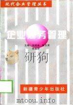 企业财务管理 1998 PDF电子版封面 7537133182 刘成林等主编