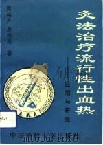 灸法治疗流行性出血热  应用与研究（1992 PDF版）