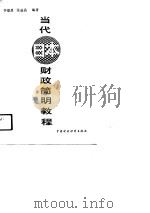当代日本财政简明教程（1989 PDF版）