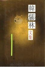韩儒林文集（1990 PDF版）
