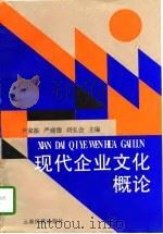现代企业文化概论（1997 PDF版）