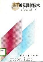 离子镀及溅射技术 1990 PDF电子版封面 7118005770 陈宝清主编