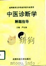 中医诊断学解题指导（1992 PDF版）