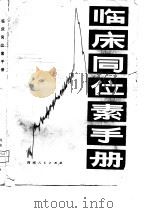 临床同位素手册（1981 PDF版）