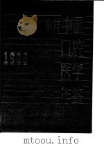 中国口腔医学年鉴  1988（1989年09月第1版 PDF版）