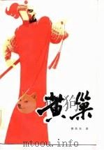 黄巢  中（1987 PDF版）