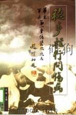 稳步轻行问伤病 华东军区第一重伤医院院志 1999 PDF电子版封面 7806402667 高胡主编
