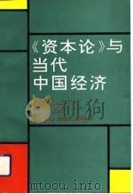 《资本论》与当代中国经济（1991 PDF版）