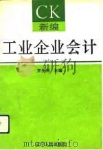 新编工业企业会计（1993 PDF版）