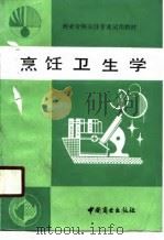 烹饪卫生学（1990 PDF版）