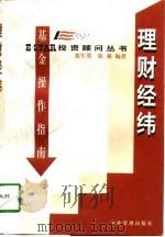 理财经纬 基金操作指南 1998 PDF电子版封面 780147001X 张军勇,张强编著