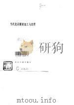 当代北京煤炭加工与经营（1989 PDF版）