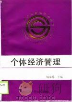 个体经济管理（1989 PDF版）