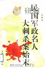 民国军政名人大刺杀案始末（1993 PDF版）