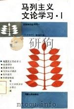 马列主义文论学习  1（1985 PDF版）