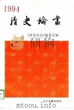 清史论丛  1994（1994 PDF版）
