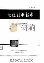 电视接收技术  晶体管彩色电视接收机电路分析  同步、扫描、会聚、枕校、消磁及电源部分（1976 PDF版）