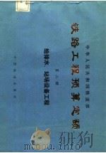 铁路工程预算定额  第2册（1985 PDF版）