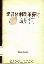 流通体制改革探讨（1986 PDF版）