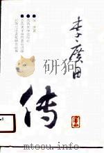 李广田传（1990 PDF版）