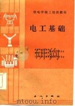 供电中级工培训教材  电工基础（1985 PDF版）