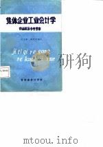 集体企业工业会计学作业题及参考答案（ PDF版）
