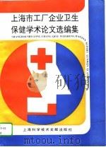 上海市工厂企业卫生保健学术论文选编集 第2辑 1994 PDF电子版封面 7543906686 袁惠章等编