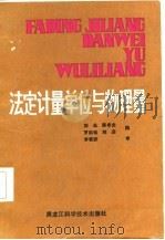 法定计量单位与物理量（1985 PDF版）