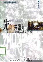 先富!共富?  中国转型期的收入分配（1999 PDF版）