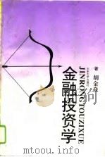 金融投资学（1995 PDF版）