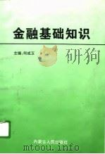 金融基础知识（1996 PDF版）